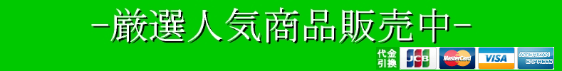 �ʔ� ���I �l�C ���i �̔��� �g�b�v�摜